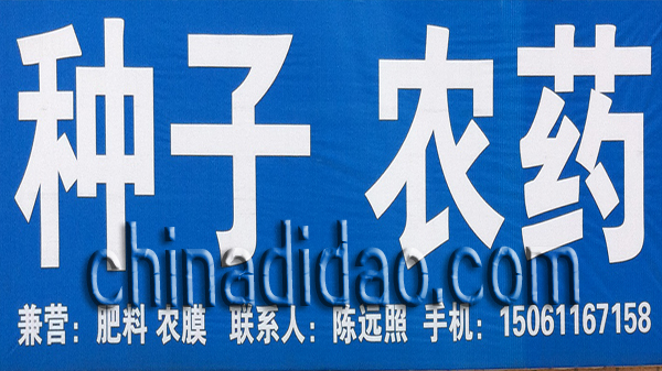 种子 农药
