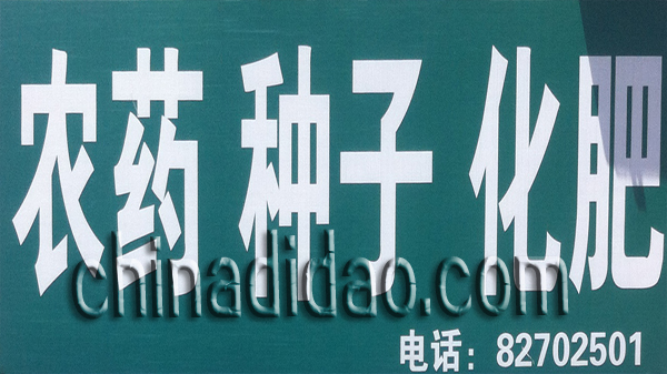 农药 种子 化肥