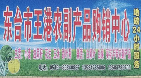 东台市弶港镇农副产品购销中心