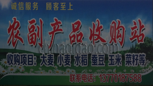 农副产品收购站