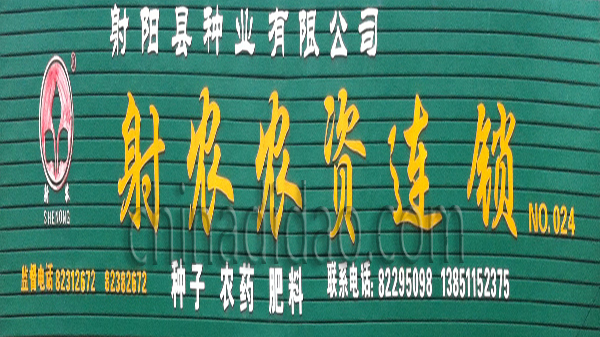 射阳县农资连锁