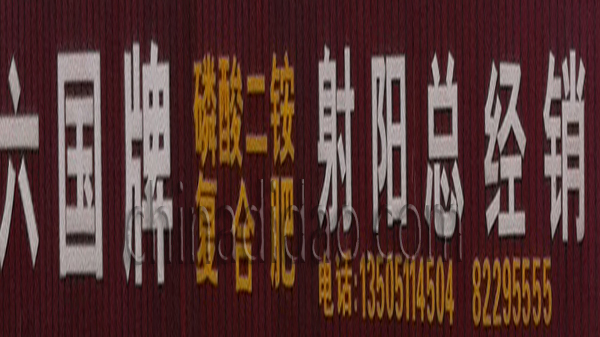 六国牌磷酸二铵 复合肥 射阳总经销