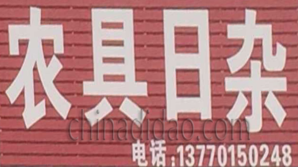 农具日杂