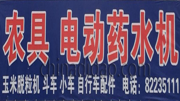 农具 电动药水机