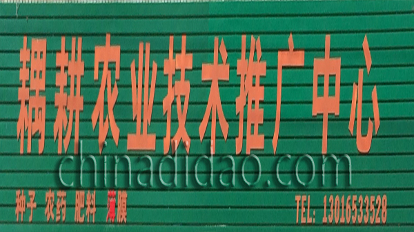 藕耕农业技术推广中心