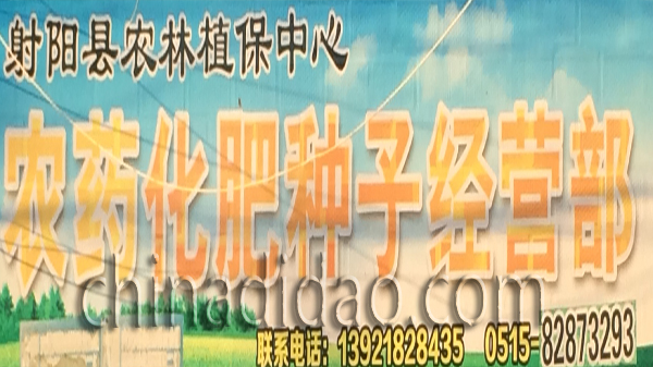 农药化肥种子经营部