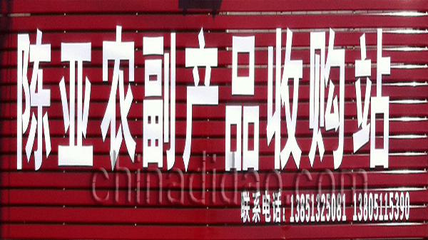 陈五农副产品收购站