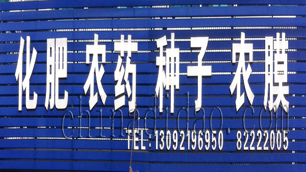 化肥 农药 种子 农膜