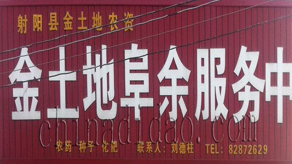 金土地阜余服务中心