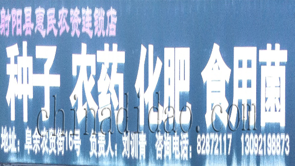 种子 农药 化肥 食用菌