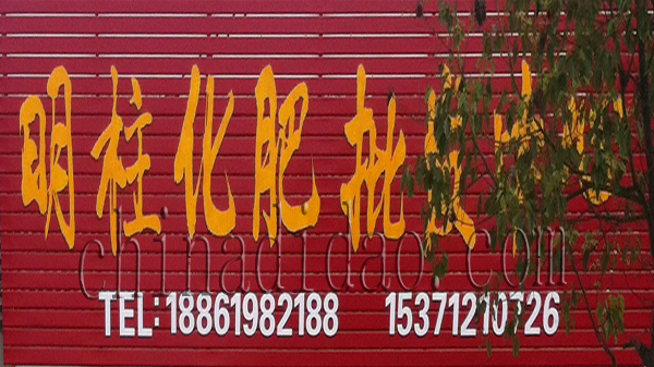 明柱化肥批发中心