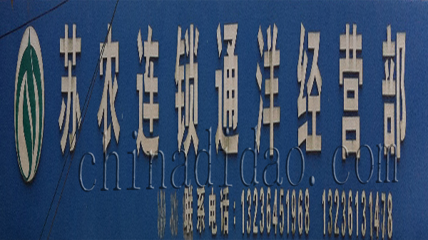 苏农连锁通洋经营部