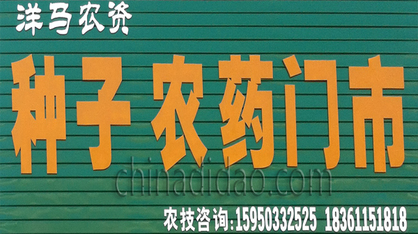 种子 农药门市
