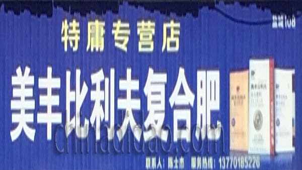 美中比利夫复合肥