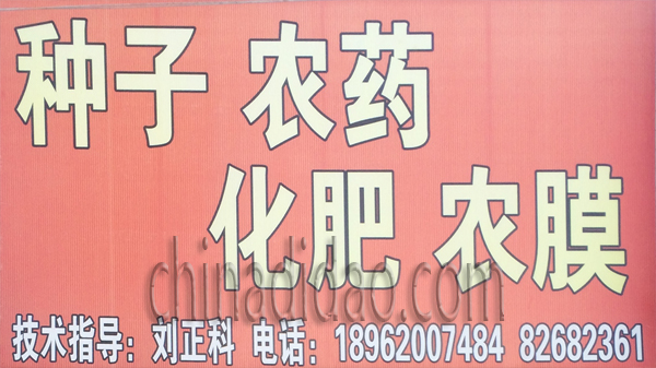 种子 农药 化肥 农膜
