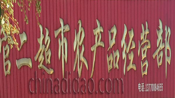 管二超市 农产品经营部