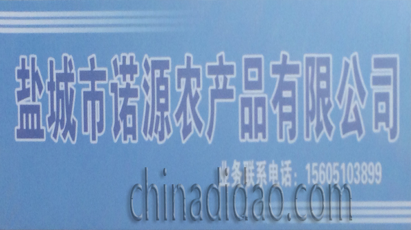 盐城市诺源农产品有限公司