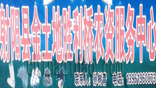 射阳县金土地胜利桥农资服务中心