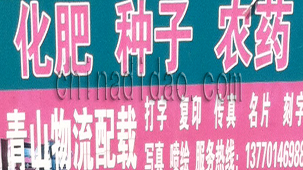 化肥 种子 农药