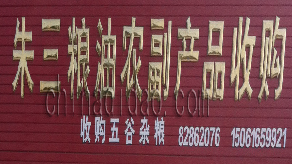 朱三粮油 农副产品收购