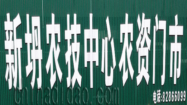 新坍农技中心农资门市