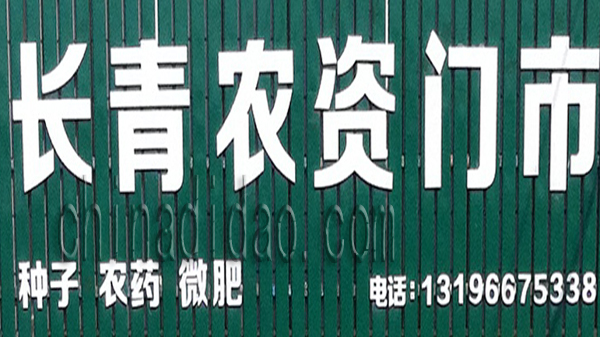 长青农资门市