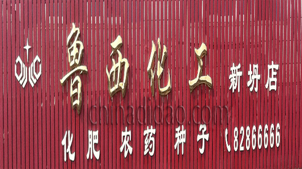 鲁西化工 化肥农药种子