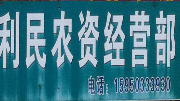 利民农资经营部