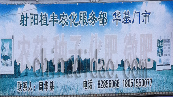 射阳县植丰农化服务部
