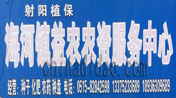 海河镇益农农资服务中心