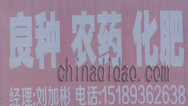 良种 农药 化肥