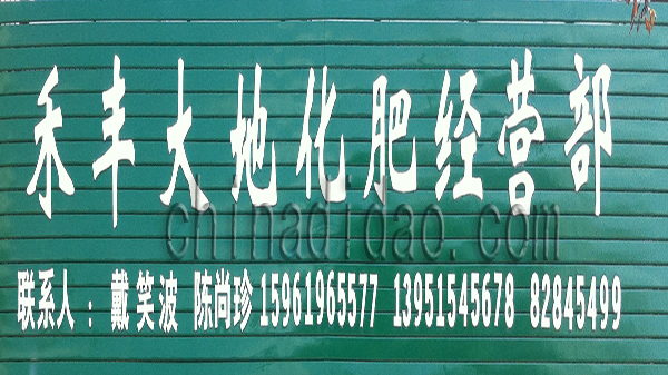 禾丰大地化肥经营部
