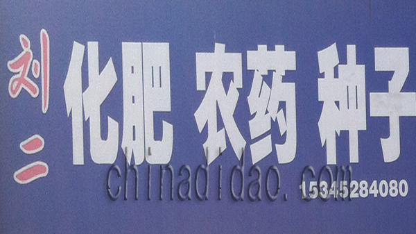 刘二化肥 农药 种子