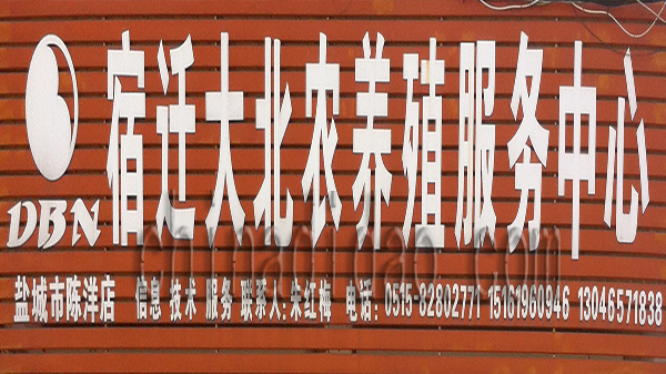 宿迁大北农养殖服务中心
