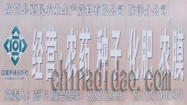 农药 化肥 种子 农膜