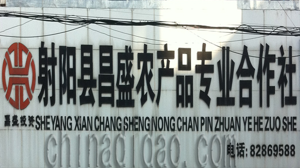 射阳县昌盛农产品专业合作社