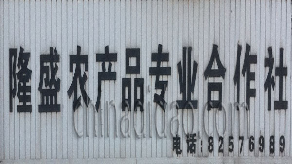 隆盛农产品专业合作社