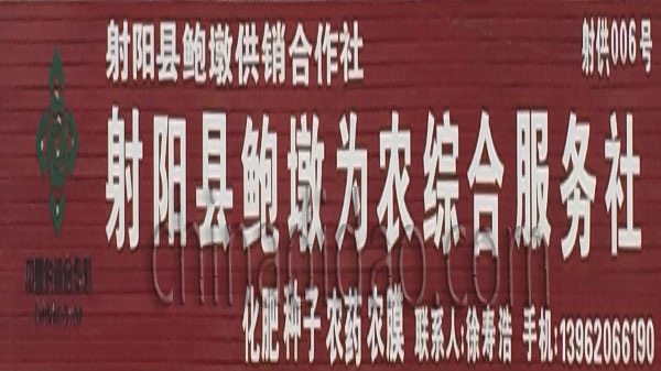 射阳县鲍墩为农综合服务社