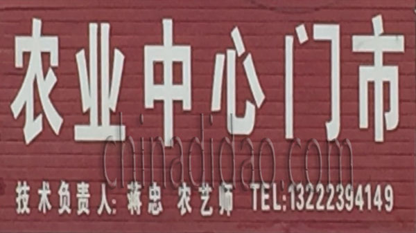 农业中心门市