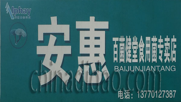 安慧 百菌健堂食用菌专卖店