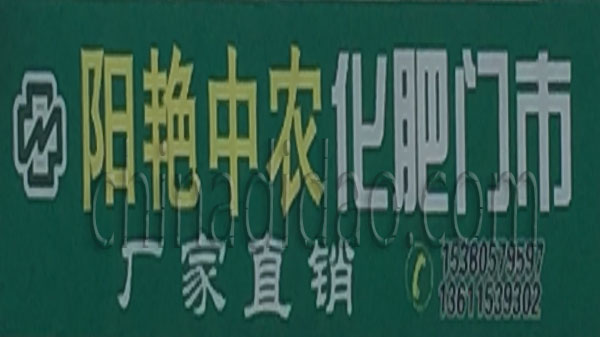 阳艳中农化肥门市