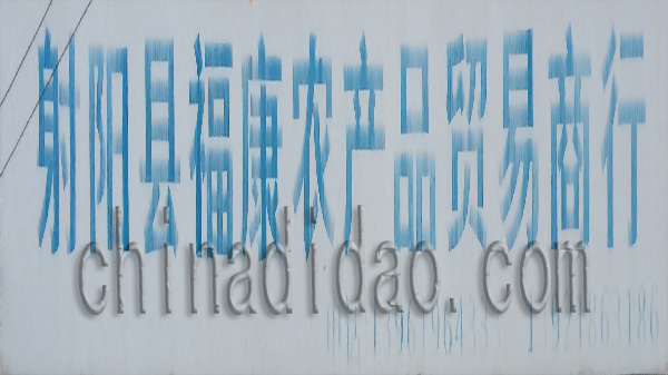 射阳县福康农产品贸易商行