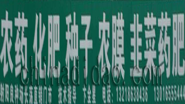 农药 化肥 种子 农膜 韭菜药肥