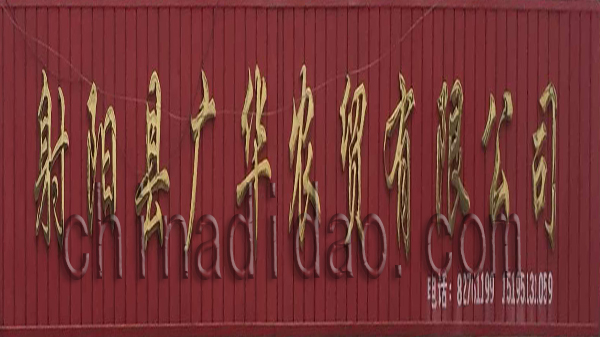 射阳县广华农贸有限公司