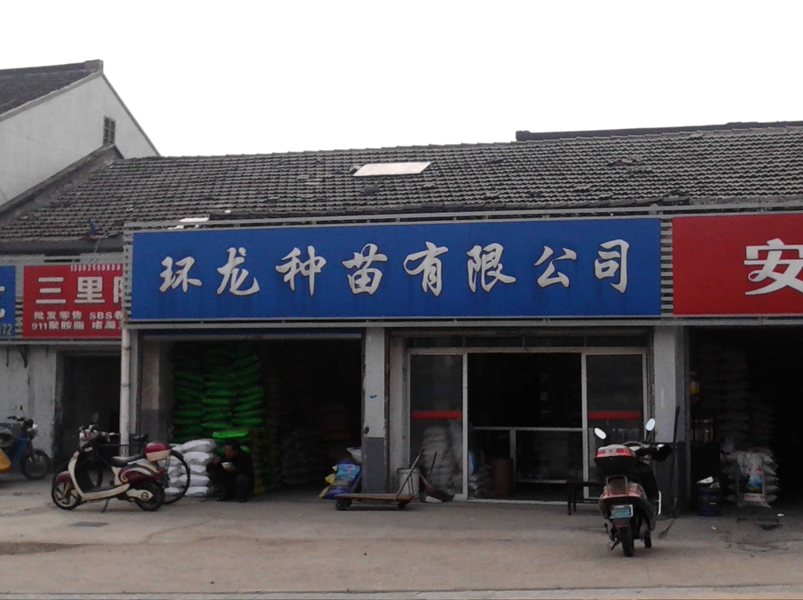 常州市环龙种苗有限公司