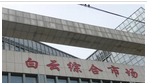 常州市五星市场管理服务有限公司白云综合市场