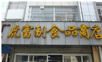 常州市虎富副食品商店