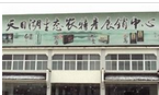 溧阳天目湖畔人家土特产销售中心