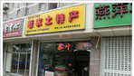 常州市老农土特产销售中心