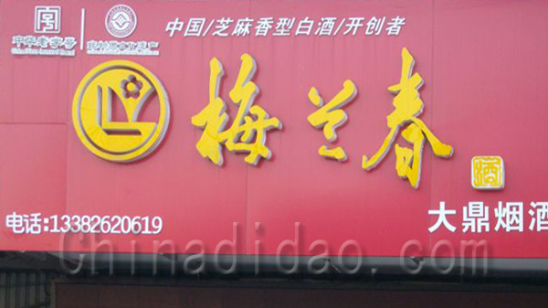 梅兰春大鼎烟酒行